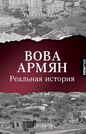 Вова Армян