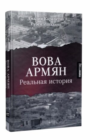 Вова Армян
