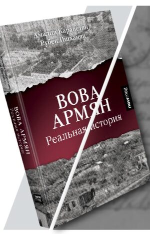 Вова Армян