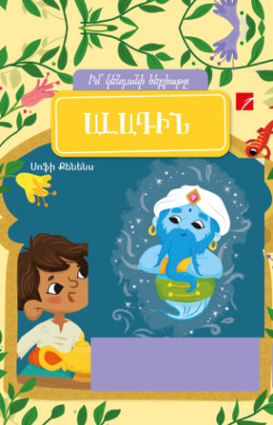 Ալադին. Իմ կենդանի հեքիաթը