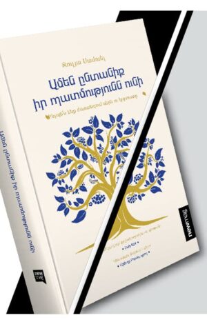 Ամեն ընտանիք իր պատմությունն ունի