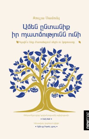 Ամեն ընտանիք իր պատմությունն ունի