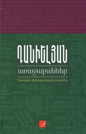 Դանիելյան առաջաբաններ