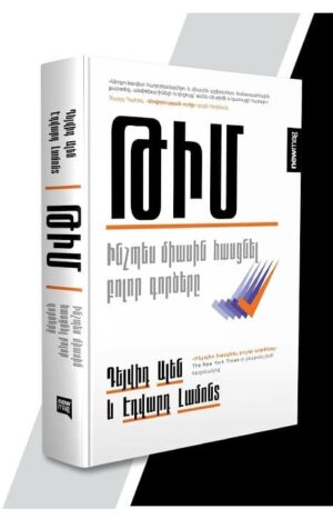 Թիմ. Ինչպես միասին հասցնել բոլոր գործերը