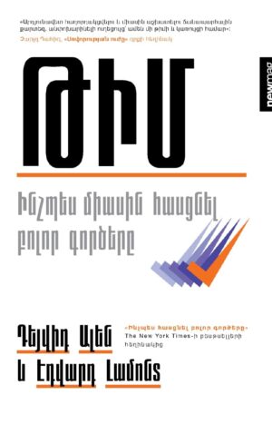Թիմ. Ինչպես միասին հասցնել բոլոր գործերը