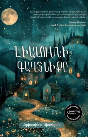 Լիալուսնի գաղտնիքը
