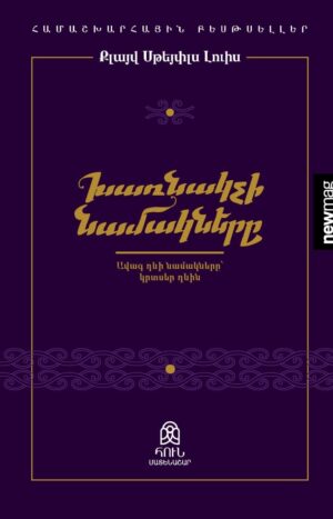 Խառնակչի նամակները