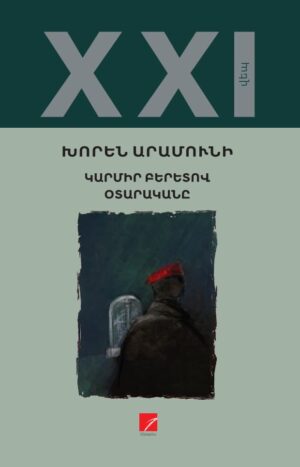 Կարմիր բերետով օտարականը