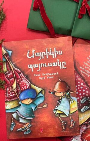 Մայրիկիս պայուսակը
