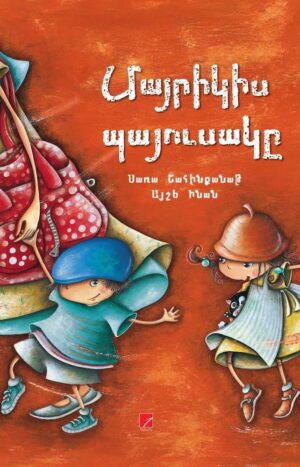 Մայրիկիս պայուսակը