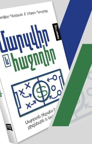 Մարզվիր և հաջողիր