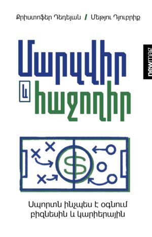 Մարզվիր և հաջողիր