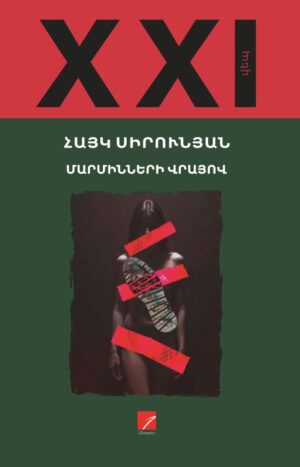 Մարմինների վրայով