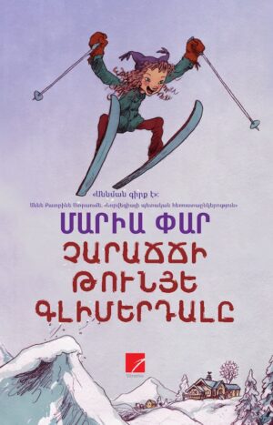 Չարաճճի Թունյե Գլիմերդալը