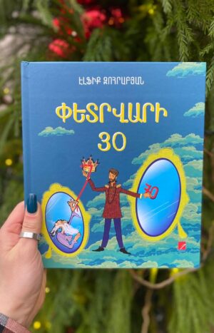 Փետրվարի 30