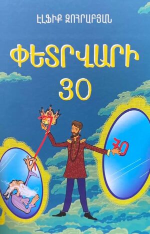 Փետրվարի 30