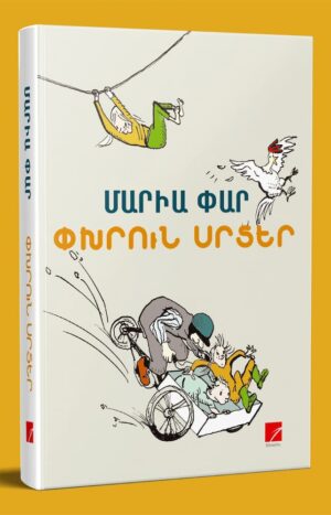 Փխրուն սրտեր