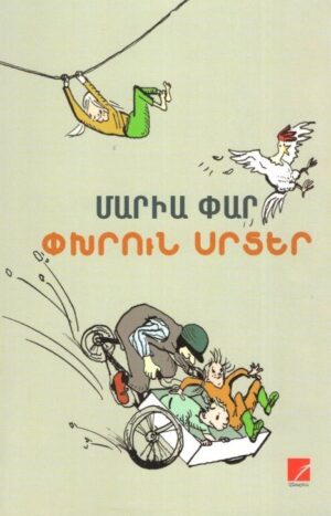 Փխրուն սրտեր