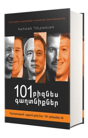 101 բիզնես գաղտնիքներ