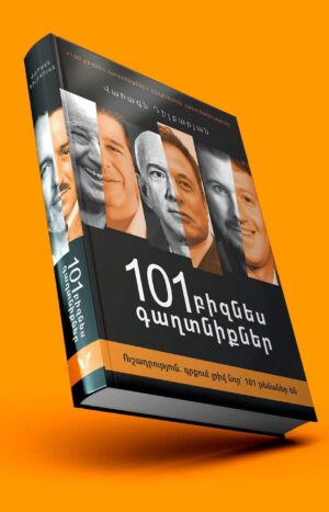 101 բիզնես գաղտնիքներ