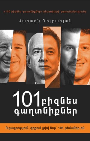 101 բիզնես գաղտնիքներ