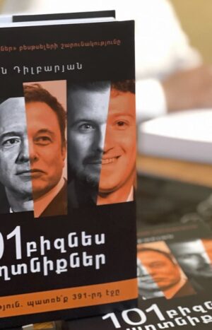 101 բիզնես գաղտնիքներ