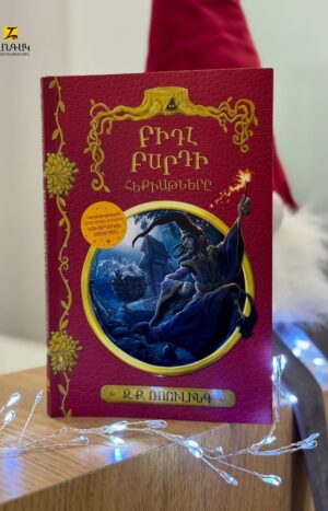 Բիդլ Բարդի հեքիաթները
