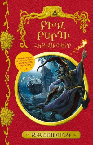 Բիդլ Բարդի հեքիաթները