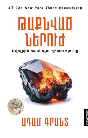 Թաքնված ներուժ