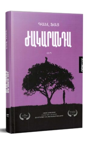 Ժակարանդա