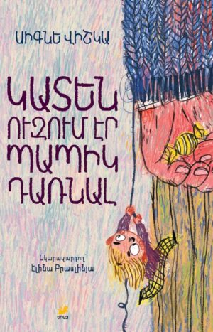 Կատեն ուզում էր պապիկ դառնալ