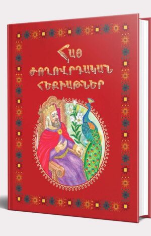 Հայ ժողովրդական հեքիաթներ