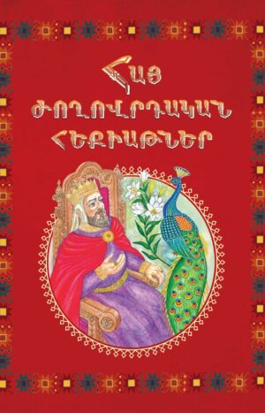 Հայ ժողովրդական հեքիաթներ