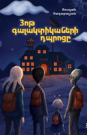 Յոթ գալակտիկաների դպրոցը