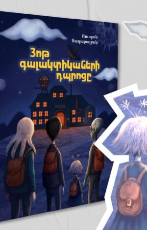 Յոթ գալակտիկաների դպրոցը