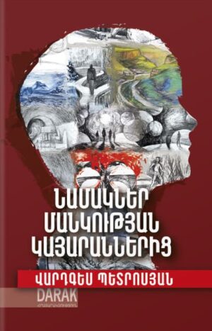 Նամակներ մանկության կայարաններից