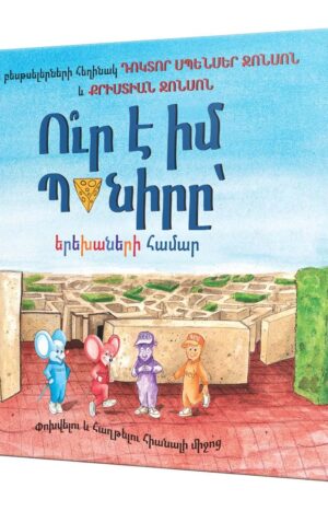 Ո՞ւր է իմ Պանիրը՝ երեխաների համար