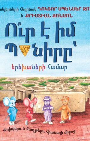Ո՞ւր է իմ Պանիրը՝ երեխաների համար