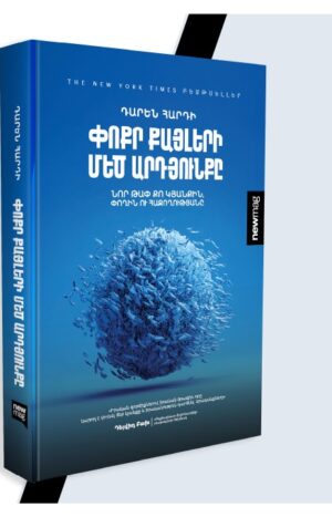 Փոքր քայլերի Մեծ արդյունքը