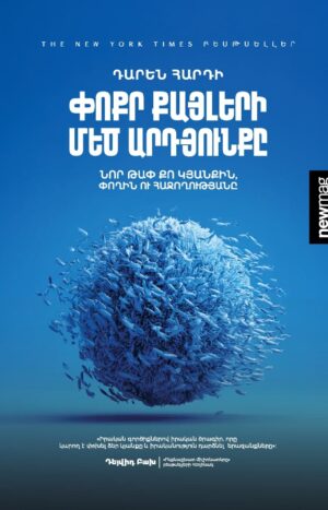 Փոքր քայլերի Մեծ արդյունքը