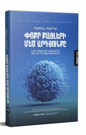 Փոքր քայլերի Մեծ արդյունքը