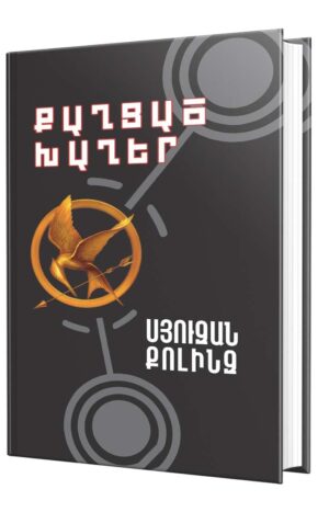 Քաղցած խաղեր