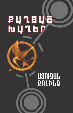 Քաղցած խաղեր